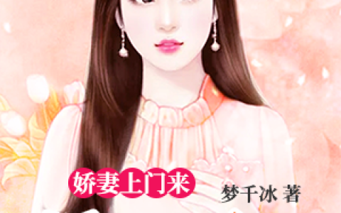 主角叫莫初染司徒阎《婚途不归：娇妻上门来》书籍章节列表