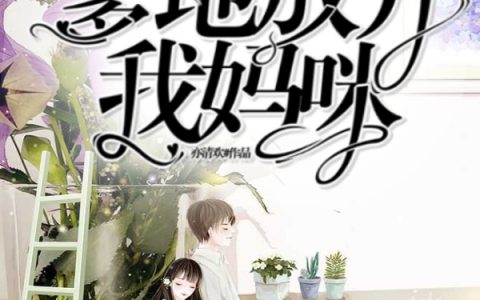 萌宝归来：爹地放开我妈咪(程以笙喻小姐)小说在哪里看?