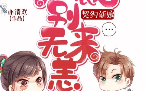 尹小猫黎禹辰小说最新章节列表