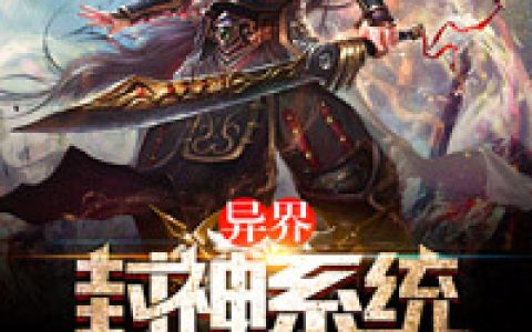 微信小说看到的《异界封神系统》求最新章节