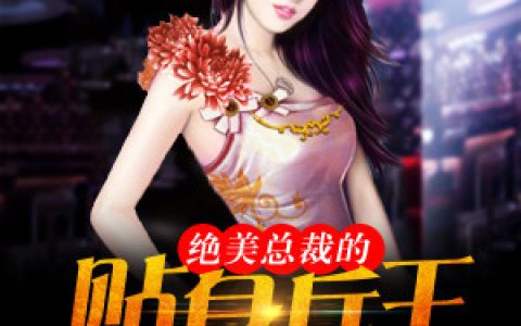 微信小说看到的《绝美总裁的贴身兵王》求最新章节