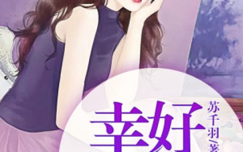 幸好，遇见你(霍司承楚千千)小说在哪里看?