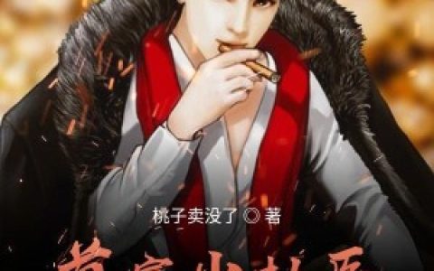 微信小说看到的《首富小村医》求最新章节