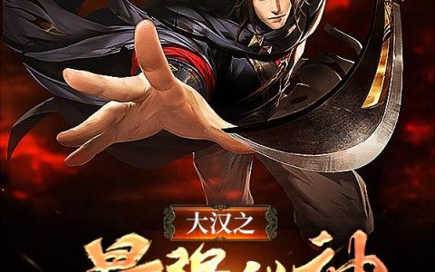 主角叫李乐白龙《大汉之最强战神》书籍章节列表