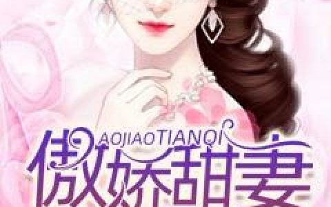 求小说《傲娇甜妻火辣辣》全文免费阅读资源！