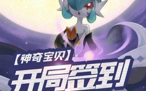 神奇宝贝:开局签到沙奈朵最新的章节怎么看?