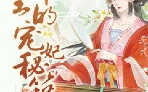 微信小说看到的《邪王的宠妃秘籍》求最新章节