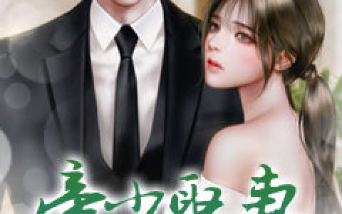 求小说《帝少娶妻养成宝》全文免费阅读资源！