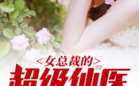 女总裁的超级仙医最新的章节怎么看?