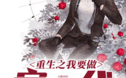 主角叫秦枫李天翼《重生之我要做富一代》书籍章节列表