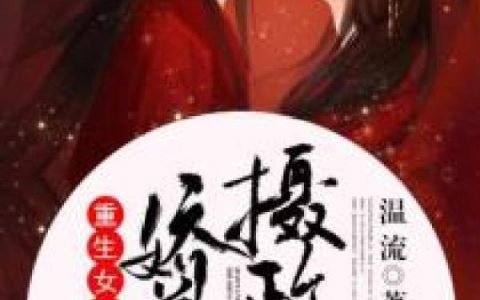 求小说《重生女首富：娇养摄政王》全文免费阅读资源！