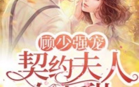 主角叫廖清遥顾景泓《顾少强宠：契约夫人有点甜》书籍章节列表
