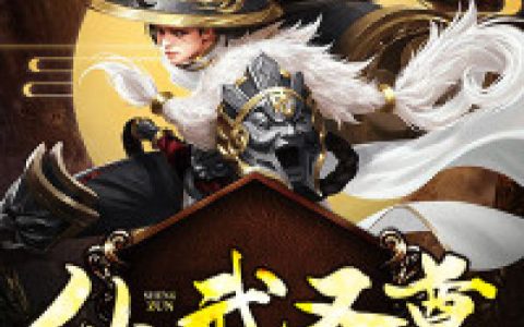 仙武圣尊(秦浮生小翠)小说在哪里看?