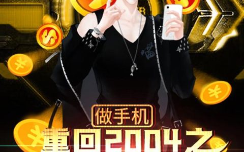 重回2004之高考状元做手机最新的章节怎么看?