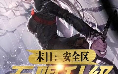 末日：安全区无限升级(方寒许蓉)小说在哪里看?