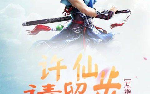 许仙，请留步(李有才祝小雯)小说在哪里看?