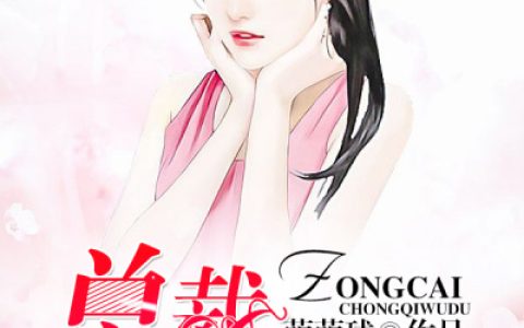 微信小说看到的《总裁宠妻无度》求最新章节