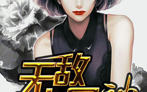 无敌军神最新的章节怎么看?