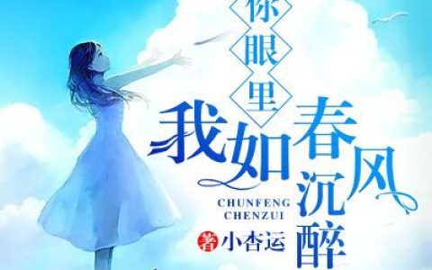 你眼里我如春风沉醉(许总许舟远)小说在哪里看?