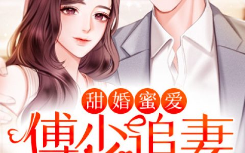主角叫简宁傅瑾衍《甜婚蜜爱：傅少追妻上瘾了 》书籍章节列表