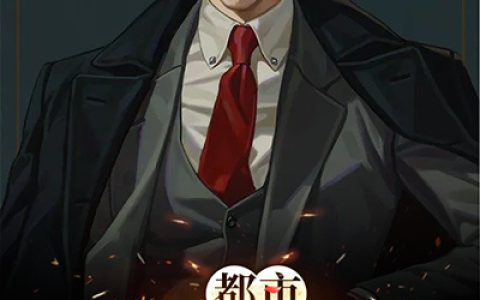 主角叫齐星河王老板《都市修仙大佬》书籍章节列表