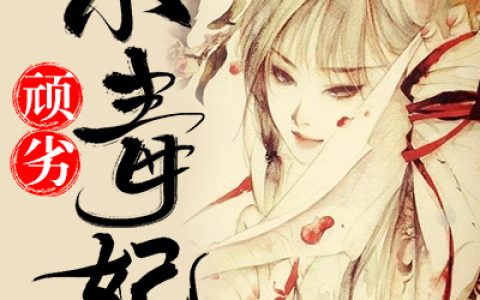 求小说《顽劣小毒妃》全文免费阅读资源！