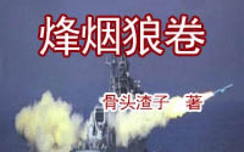 主角叫萧明钧洪程《烽烟狼卷》书籍章节列表