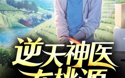 逆天神医在桃源
最新的章节怎么看?