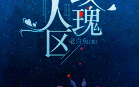 微信小说看到的《无人区玫瑰》求最新章节
