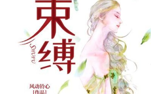 求小说《束缚》全文免费阅读资源！
