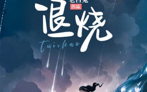 退烧最新的章节怎么看?