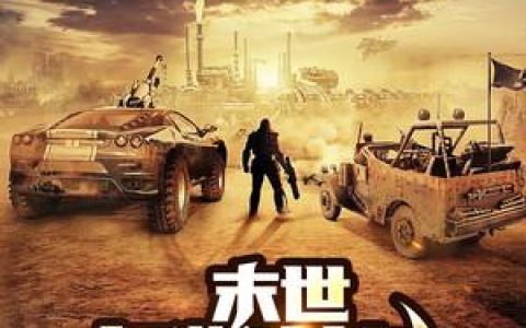 末世红警基地最新的章节怎么看?