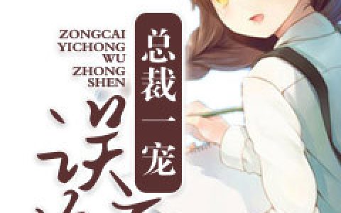 主角叫秦沐语上官皓《总裁一宠误终身》书籍章节列表