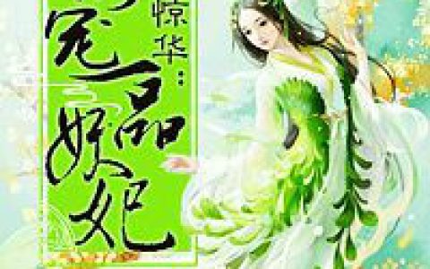 凤本惊华：一品妖妃(冷幕丘不可侵犯)小说在哪里看?