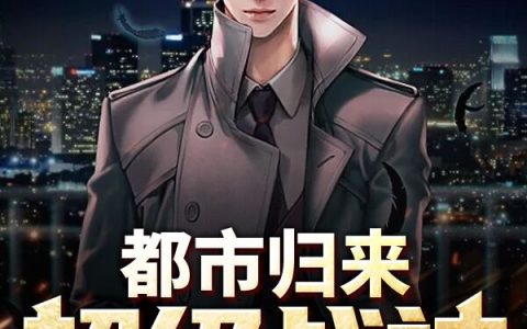 主角叫林常叶婉晴《都市归来超级战神》书籍章节列表