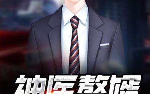 神医赘婿(唐云韩露)小说在哪里看?