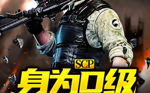 SCP：身为D级的我成了异常(罗晓浩克)小说在哪里看?
