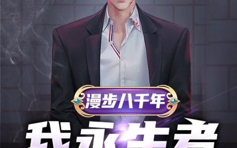微信小说看到的《漫步八千年，我永生者身份曝光了》求最新章节