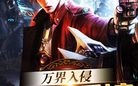 求小说《万界入侵：随机系统》全文免费阅读资源！