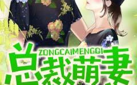 微信小说看到的《总裁萌妻逃不掉》求最新章节