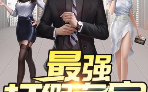 求小说《最强打假专家》全文免费阅读资源！