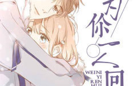 求小说《为你一人回眸》全文免费阅读资源！