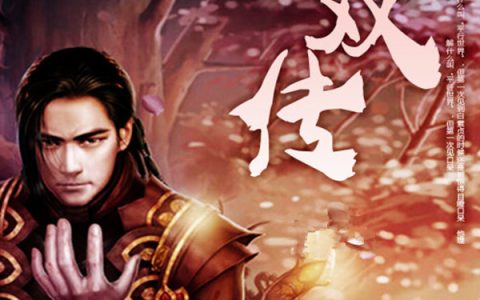 求小说《无双传》全文免费阅读资源！