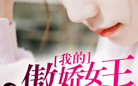 求小说《我的傲娇女王》全文免费阅读资源！
