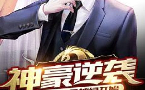 求小说《神豪逆袭：从病危又被绿开始》全文免费阅读资源！