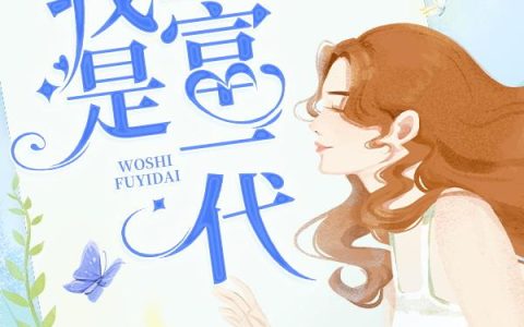 主角叫宋清儿宋叔《穿越七零之我是富一代》书籍章节列表