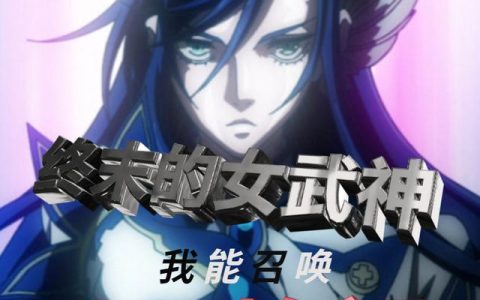 终末的女武神：我能召唤炎夏始祖(燧人氏海姆达尔)小说在哪里看?