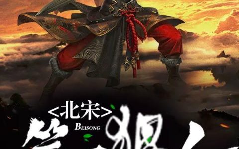 北宋第一狠人(高衙内王贵)小说在哪里看?
