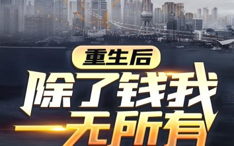 求小说《重生后，除了钱我一无所有》全文免费阅读资源！