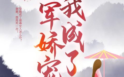 穿成恶毒亲娘后，我成了将军娇宠(云舒顾临渊)小说在哪里看?